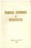 Geoqimiis_Da_Petrologiis_Sakitxebi_1973_Nakv_38.pdf.jpg