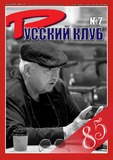 Russki_Klub_2023_N7.pdf.jpg