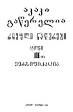 Rcheuli_Nawerebi_1981_Tomi_III.pdf.jpg