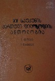XX_Saukunis_Qartuli_Filosofiis_Antologia_1999_Tomi_I_Nakveti_I.pdf.jpg