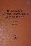 XX_Saukunis_Qartuli_Filosofiis_Antologia_1999_Tomi_II_Nakveti_I.pdf.jpg