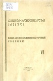 Kavkasiur_Axloaghmosavluri_Krebuli_1980_N6.pdf.jpg