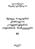 XXSaukunisQartuliLiteraturisIstoriisNarkvevebi_2005_Wigni_VI.pdf.jpg
