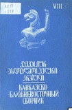 Kavkasiur_Axloaghmosavluri_Krebuli_1988_N8.pdf.jpg