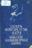 Kavkasiur_Axloaghmosavluri_Krebuli_1998_N9.pdf.jpg