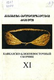Kavkasiur_Axloaghmosavluri_Krebuli_2004_N11.pdf.jpg