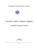 SocialuriSamushaosPraqtikis_Safudzvlebi_2011.pdf.jpg