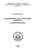 Saqartvelos1921-1925WlebisIstoriisIstoriografia_2005.pdf.jpg