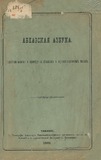 Abxazskaia_Azbyka_1892.pdf.jpg