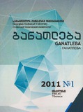 Ganatleba_2011_N1.pdf.jpg