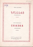 M_18774_3_Zgapari_Fortepianosatvis_Olga_Baramishvili.pdf.jpg