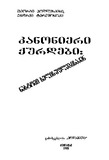 Kanonieri_Qurdebi_1995.pdf.jpg