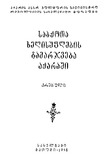 Sabchota_Xelisuflebis_Gamarjveba_Acharashi_1958.pdf.jpg