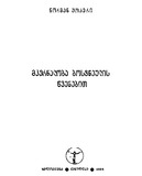 Mkurnaloba_Bostneulis_Wvenebit_1991.pdf.jpg
